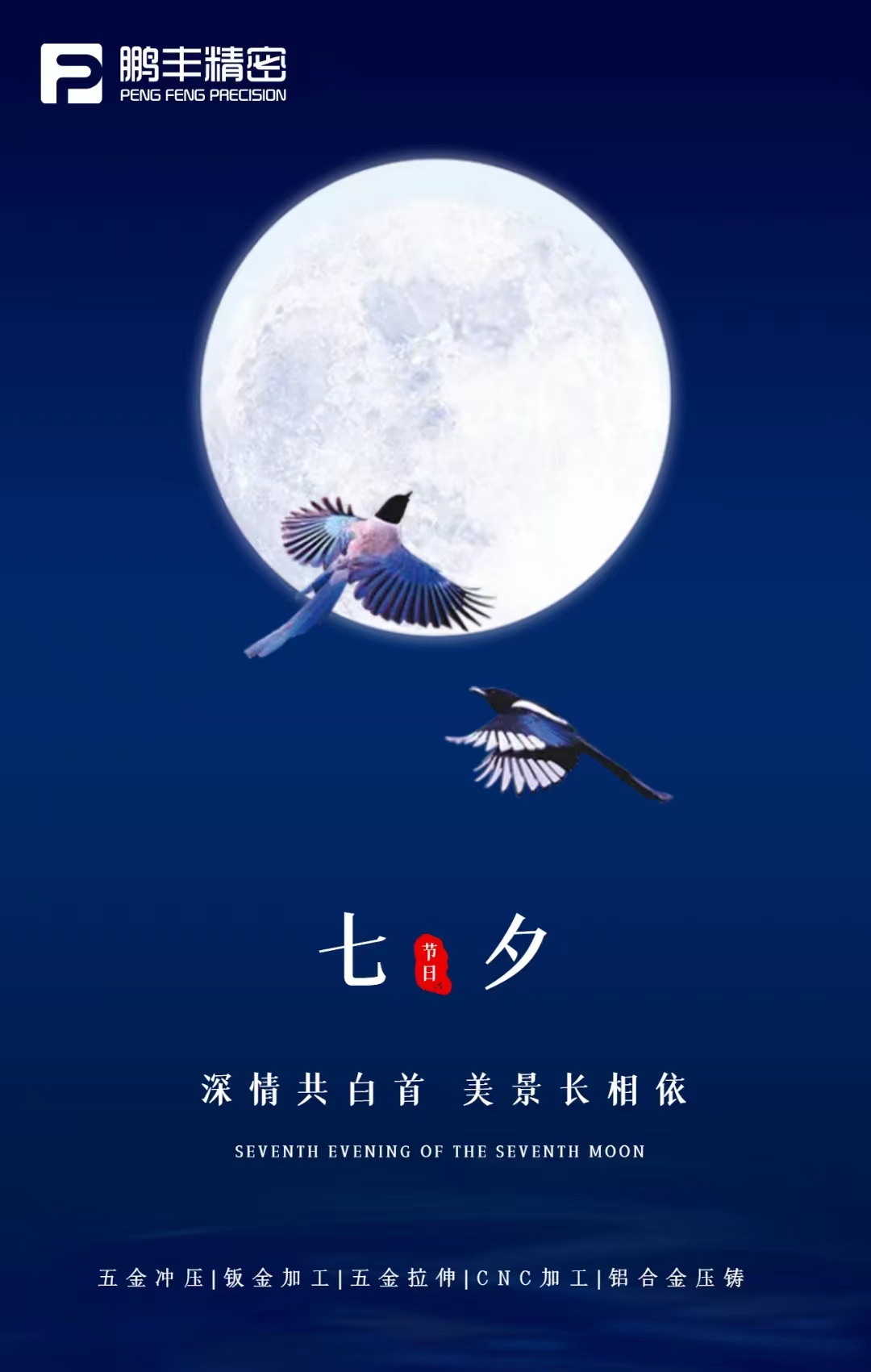 【七夕節(jié)】深情共白首，美景長相依