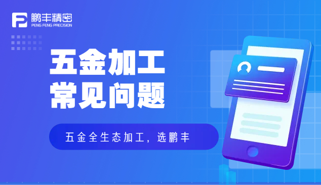 五金件沖壓、五金沖壓加工特點和優(yōu)勢